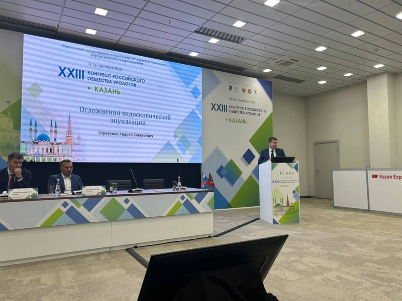 XXIII Конгресс Российского Общества Урологов в Казани